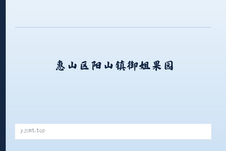 惠山区阳山镇御姐果园-惠山区阳山镇御姐果园 列表图