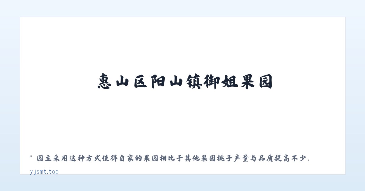 惠山区阳山镇御姐果园-惠山区阳山镇御姐果园 主图