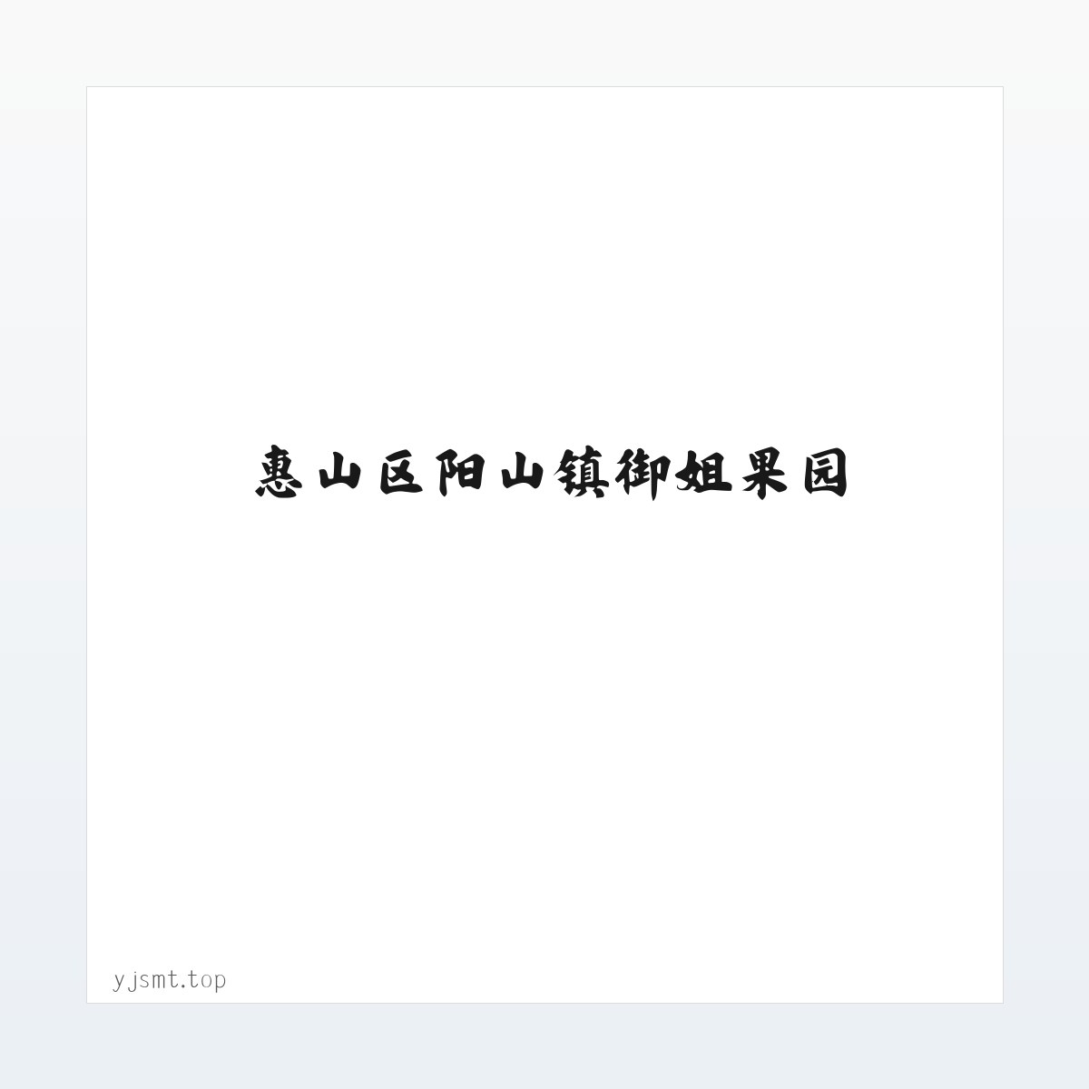 惠山区阳山镇御姐果园-惠山区阳山镇御姐果园 方图