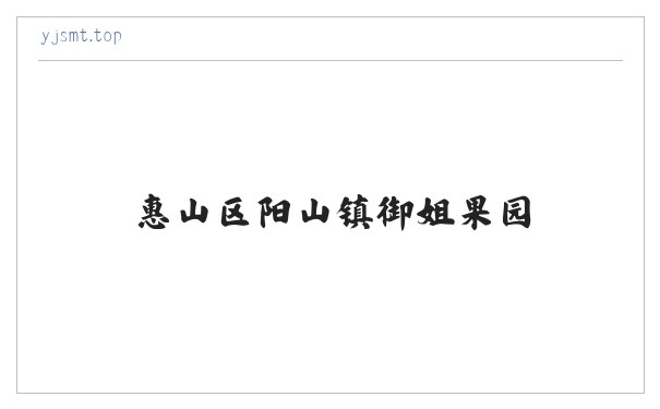 惠山区阳山镇御姐果园-惠山区阳山镇御姐果园 缩略图